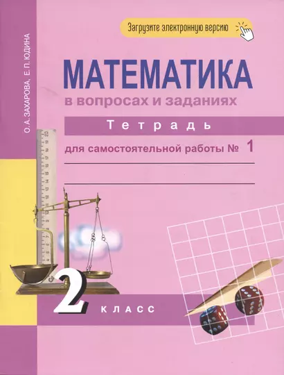 Математика в вопросах и заданиях. 2 класс. Тетрадь для самостоятельной работы №1 - фото 1