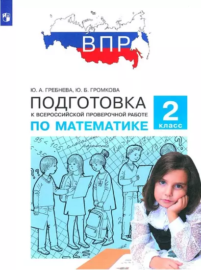 Подготовка к Всероссийской проверочной работе по математике. 2 класс - фото 1