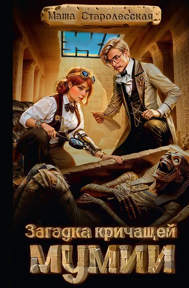 Загадка кричащей мумии - фото 1