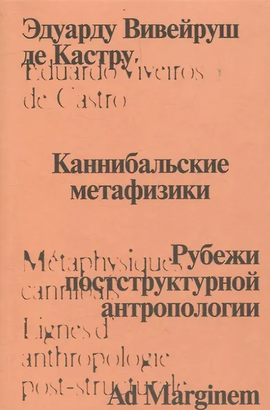 Каннибальские метафизики. Рубежи постструктурной антропологии - фото 1