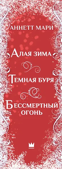 Комплект из 3-х книг. "Трилогия "Алой зимы" Аннетт Мари" - фото 15
