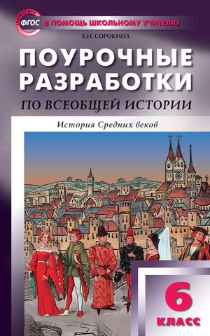 Поурочные разработки по Всеобщей истории. История Средних веков. 6 класс.  ФГОС - фото 1