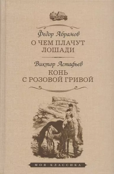 О чем плачут лошади: рассказы. Конь с розовой гривой: рассказы - фото 1