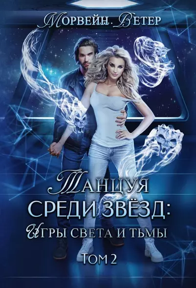 Танцуя среди звезд. Игры света и тьмы. Т. 2 - фото 1