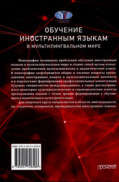 Обучение иностранным языкам в мультилингвальном мире: Монография - фото 2