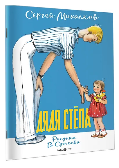 Дядя Стёпа. Рисунки В. Сутеева - фото 3