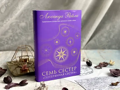 Семь сестер. Потерянная сестра - фото 15