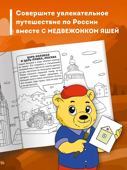 Россия для детей. Путеводитель-раскраска по главным достопримечательностям нашей страны (от 6 до 10 лет) - фото 5