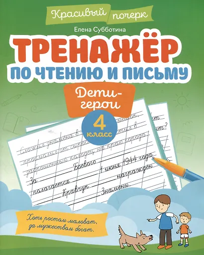 Тренажёр по чтению и письму: 4 класс: дети-герои - фото 1