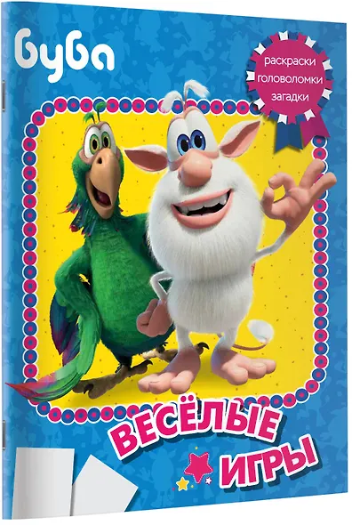 Буба. Весёлые игры - фото 6