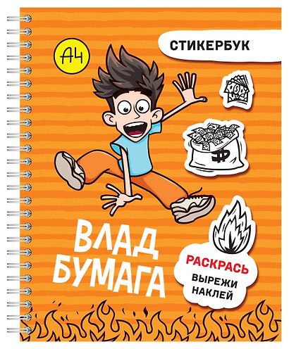 Влад А4: стикербук - фото 3