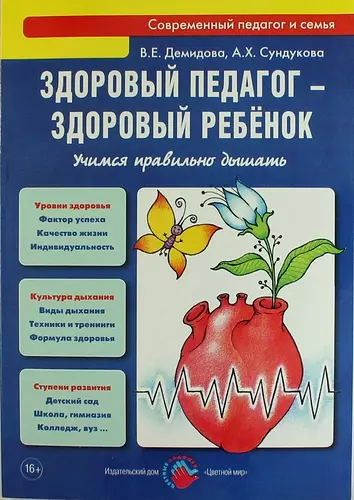 Здоровый педагог - здоровый ребенок. Учимся правильно дышать: практическое руководство - фото 1