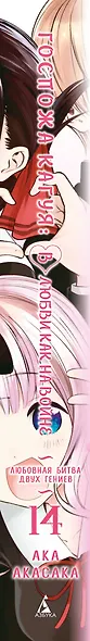 Госпожа Кагуя: в любви как на войне. Книга 14 (Том 27, 28) - Любовная битва двух гениев. (Kaguya-sama Love Is War). Манга - фото 15