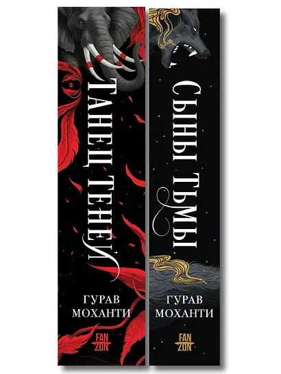 Комплект из 2-х книг (Сыны Тьмы + Танец теней) - фото 8