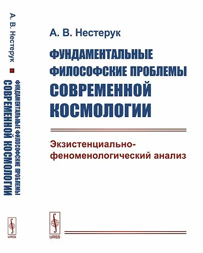 Фундаментальные философские проблемы современной космологии: Экзистенциально-феноменологический анал - фото 1