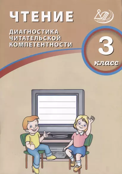 Чтение. 3 класс. Диагностика читательской компетентности: учебное пособие. ФГОС. 2-е издание, исправленное - фото 1