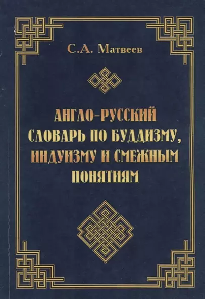 Англо-русский словарь по буддизму, индуизму и смежным понятиям - фото 1