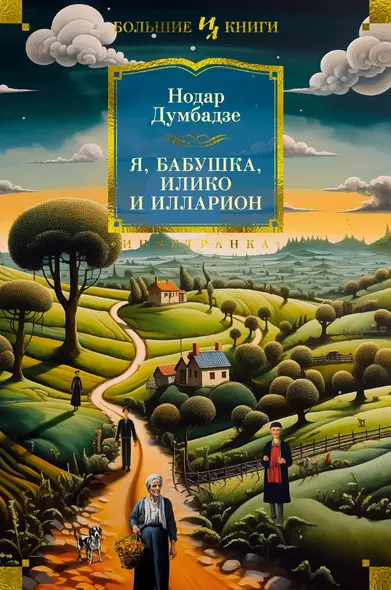 Я, бабушка, Илико и Илларион - фото 1