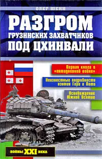 Разгром грузинских захватчиков под Цхинвали - фото 1