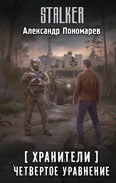 Хранители. Четвертое уравнение - фото 1