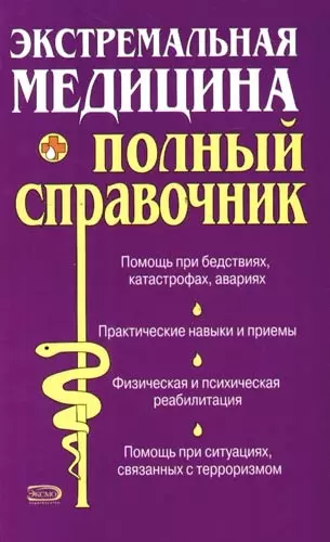 Экстремальная медицина: Полный справочник - фото 1