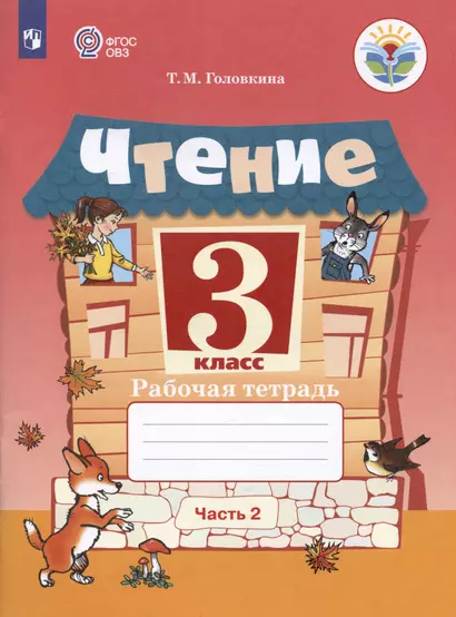 Чтение. 3 класс. Рабочая тетрадь. В двух частях. Часть 2 (обуч. с интеллектуальными нарушениями) - фото 1