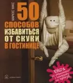 50 Способов избавиться от скуки в гостинице.Книга для отправляющихся в командировку или турпоездку. - фото 1