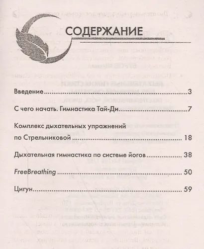 Дыхательные гимнастики для нервной системы : по Стрельниковой, йога, цигун, дыхательная релаксация, FreeBreathing - фото 2
