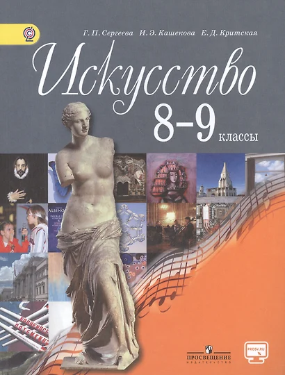 Искусство. 8-9 кл. Учебник. С online предложением. (ФГОС) - фото 1