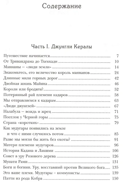 Дороги джунглей. Великий индийский путь - фото 2