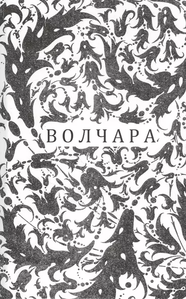 Волчара, или DEJA VU - фото 1