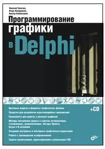 Программирование графики в Delphi (+CD) - фото 1