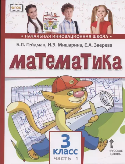 Математика. 3 класс. Учебник. В двух частях. Часть 1 - фото 1