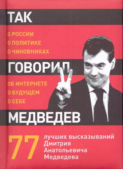 Так говорил Медведев: о себе, о чиновниках, о будущем. - фото 1