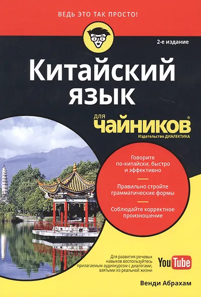 Китайский язык для чайников, 2-е издание, & - фото 9