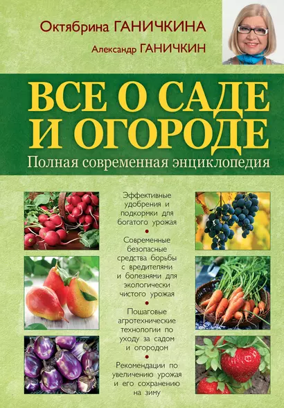 Все о саде и огороде. Полная современная энциклопедия - фото 1