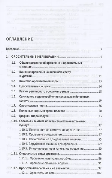 Гидромелиорация земель. Учебник - фото 3