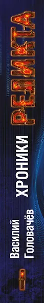 Хроники Реликта. Том первый. Непредвиденные встречи. Пришествие. Возвращение блудного конструктора - фото 5