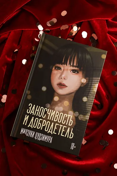 Заносчивость и добродетель - фото 7