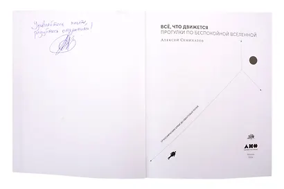Все, что движется: Прогулки по беспокойной Вселенной от космических орбит до квантовых полей (с автографом) - фото 2