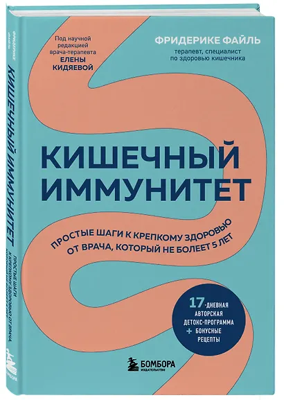 Кишечный иммунитет. Простые шаги к крепкому здоровью от врача, который не болеет 5 лет - фото 3