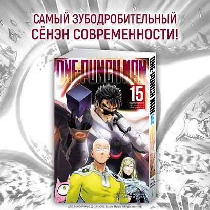 Ванпанчмен. Книга 15 (Том 29, 30) - Снова в бой. Величайшая твердыня. (One Punch-Man). Манга - фото 4