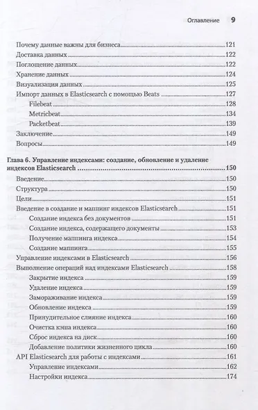 Elasticsearch для разработчиков: индексирование, анализ, поиск и агрегирование данных. 2-е изд. - фото 12