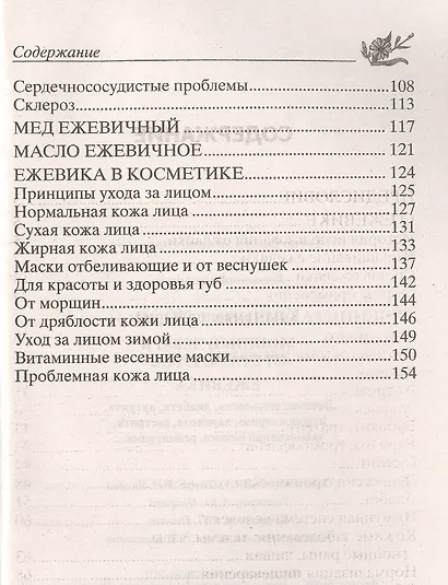 Ежевика. Мощный лекарь от ста недугов. Лечение онкологии, диабета, артрита, атеросклероза, варикоза, гастрита, заболеваний печени, ревматизма - фото 3