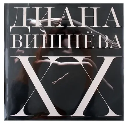 Диана Вишнёва. XX - фото 1