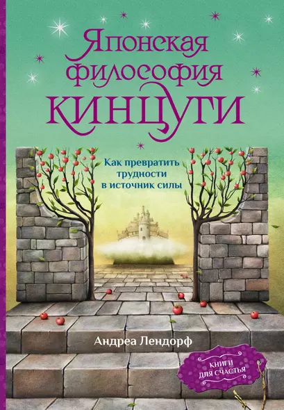 Японская философия кинцуги. Как превратить трудности в источник силы - фото 1