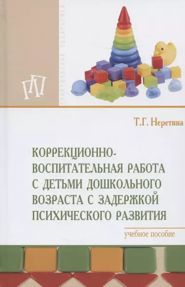 Коррекционно-воспитательная работа с детьми дошкольного возраста с задержкой психического развития. Учебное пособие - фото 1