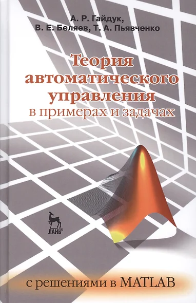 Теория автоматического управления в примерах и задачах с решениями в MATLAB: Уч.пособие, 3-е изд., с - фото 1