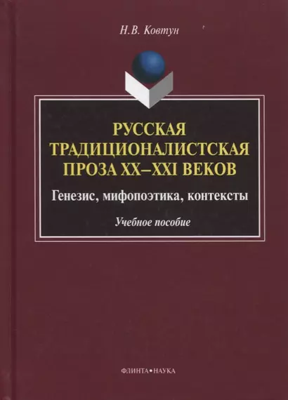 Русская традиционалистская проза 20-21 вв. Генезис... Уч. пос. (УКВыпVIII) Ковтун - фото 1