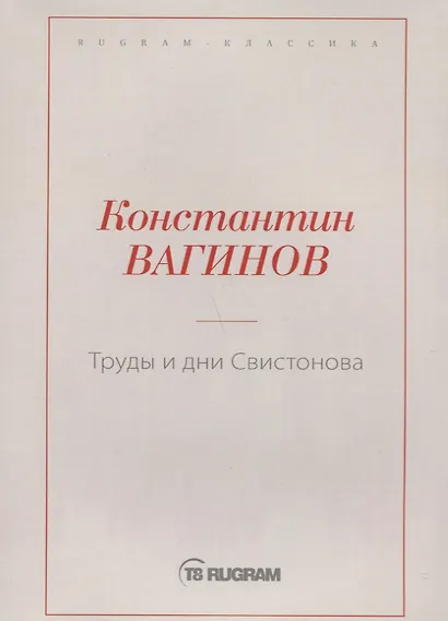 Труды и дни Свистонова - фото 1